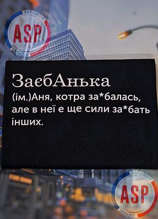 Футболка с именем анна, аня, заебанька, аня, которая заеб... . печать за 1 день. xxl