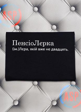 Футболка с именем валерия, валера, пенсиолерка, лера, которой уже не 20. s