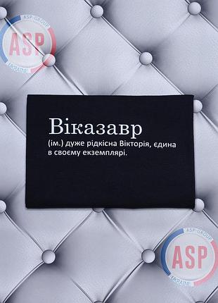Футболка с именем вика, викуся, виказавр (им.) очень редкая виктория, единственная в своем экземпляре. m