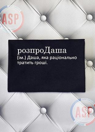 Именная футболка с именем даша, дарья, розпродаша (им.) даша, которая рационально тратит деньги. m