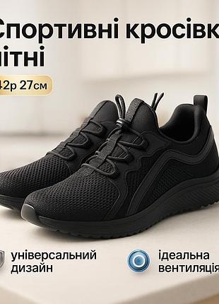 Черные дышащие летние кроссовки 42р 27см, весенние кроссовки сетка легкие под джинсы мужские or-95