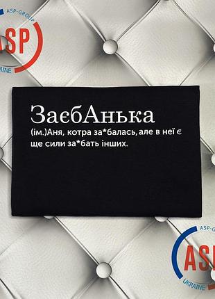 Футболка с именем анна, аня, заебанька, аня, которая заеб... . печать за 1 день. xxl