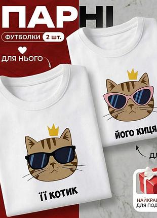 Комплект парних футболок «її котик & його киця» розмір l — ідеальний подарунок для закоханих.