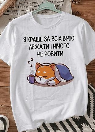 Футболка с принтом размер xl «я лучше всех умею лежать и ничего не делать»» стильная футболка для женщин и мужчин, индивидуальные качественные принты…