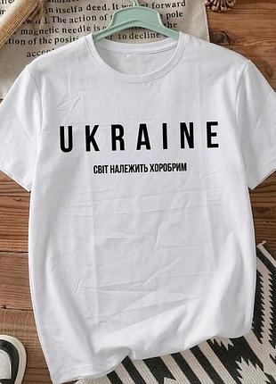 Футболка для военных с принтом размер xxxl «ukraine - мир принадлежит храбрым» патриотическая футболка. футболка для военного.