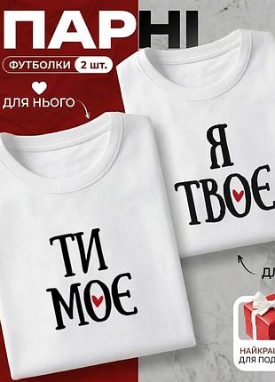 Комплект парных футболок «ти моє & я твоє» размер l - идеальный подарок для влюбленных.