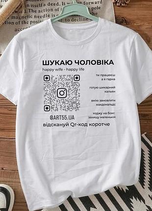Жіноча футболка біла з принтом «шукаю чоловіка» розмір xl. футболка з гумористичним принтом.