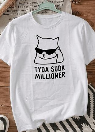 Мужская футболка белая с принтом размер m «tyda suda millioner» — стильная футболка для мужчин
