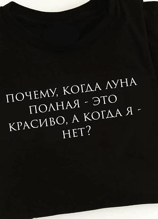 Черная футболка с надписью - почему ,когда луна полная - это красиво . а когда я - нет ?