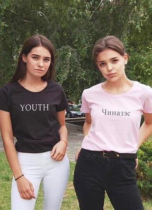 Жіноча футболка з написом - читазаес/ youth