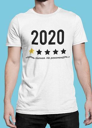 Мужская футболка 100% хлопок с надписью - 2020 хрень полная . не рекомендую
