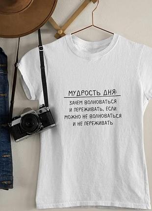 Женская\ мужская футболка "мудрость дня: зачем волноваться и переживать..."