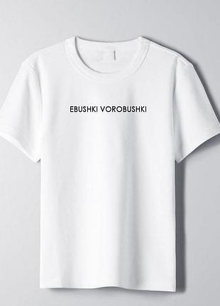 Футболка з принтом ebushki vorobushki
