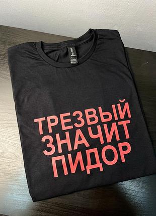 Черная футболка с приколом - "трезвый значит пидор" m