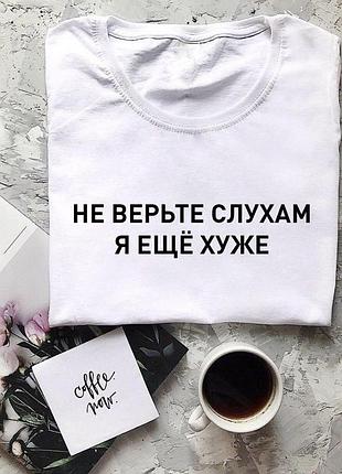 Жіноча футболка з написом - не вірте слуху, я ще гірше!