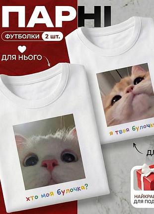 Комплект парных футболок «кто моя булочка? — я твоя булочка!» размер xxl - идеальный подарок для влюбленных.