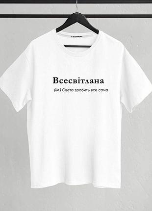Футболка "всесвітлана" (ім.) свєта зробить все сама m