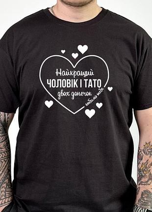 Футболка синя "найкращий чоловік і тато двох донечок" — подарунок для батька