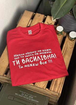 Футболка «ты васильевна! ты можешь всё!»