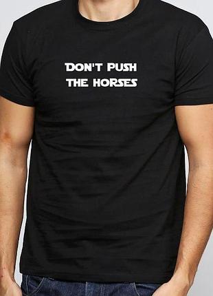 Футболка don.t push the horses