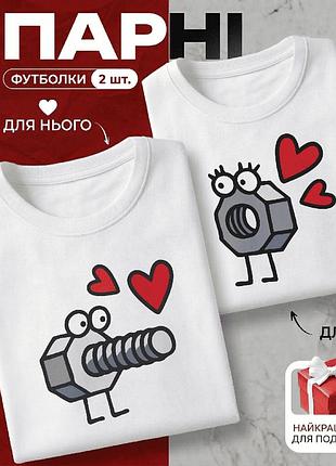 Комплект парных футболок «болт и гайка» размер m - идеальный подарок для влюбленных.