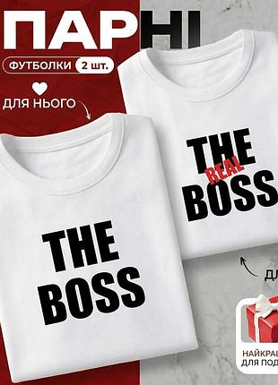 Комплект парных футболок «the boss & the real boss» размер xl - идеальный подарок для влюбленных.