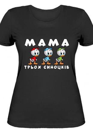 Футболка мама трех сыночков (f0078)