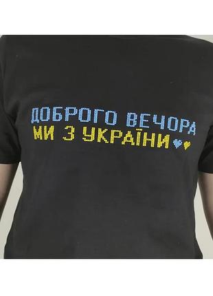 Патриотическая футболка доброго вечора мы с украини m