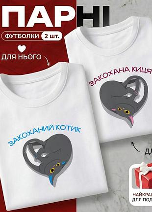 Комплект парних футболок «закоханий котик і закохана киця» розмір l — ідеальний подарунок для закоханих.