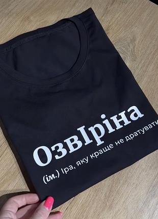 Футболка озвіріна (ім.) іра, яку краще не дратувати xxl