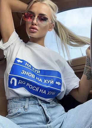 Женская патриотическая футболка - до росії на х*й!