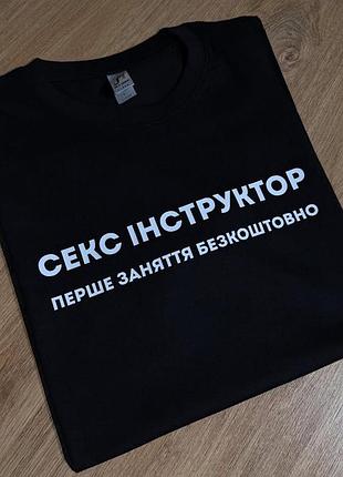 Футболка “секс інструктор” — перше заняття безкоштовно