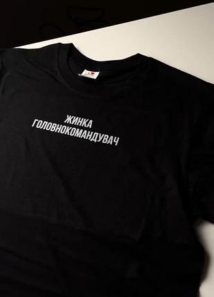 Футболка - "жінка головнокомандувач"