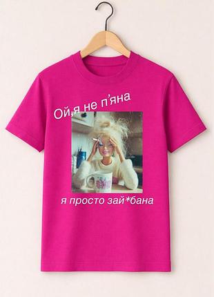 Футболка с мемом «ой, я не пьяна — я просто за*бана» xl, белый