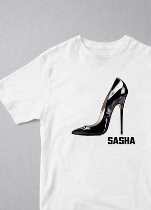 Футболка для справжнього "каблука" з іменем sasha