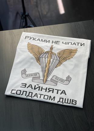Футболка жіноча - "руками не чіпати, зайнята солдатом дшв"