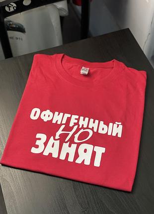 Футболка с принтом - "офигенный но занят" m