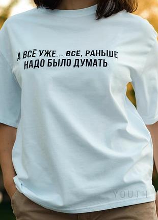 Жіноча/музька футболка 100% бавовна з написом а все вже... все, зраньше надумітати