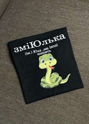 Футболка зміюлькас(ім.) юля, яка іноді шипить.