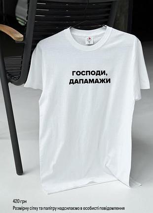 Футболка - "господи дапамажи" xxl