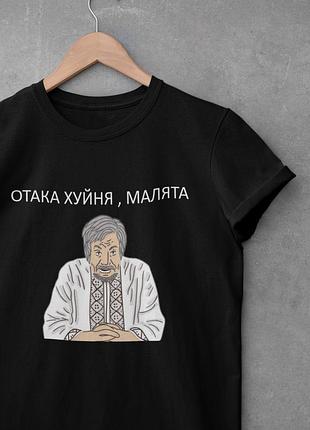 Футболка патриотическая - отака х*йня, малята (дід панас) мужская, m, бордовый