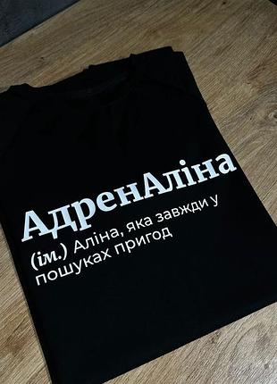 Футболка адреналіна (ім.) аліна, яка завжди у пошуках пригод xxl