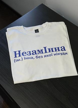 Футболка с принтом - "незамінна" (ім.) інна, без якої нікуди xl