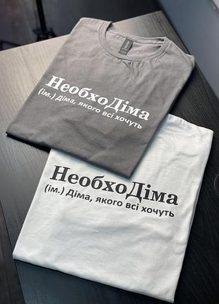 Футболка унісекс - "необходіма " (ім.) діма, якого всі хочуть l