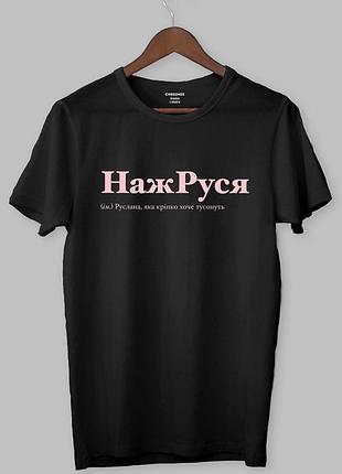 Футболка нажруся (ім.) руслана, яка кріпко хоче тусонуть xl