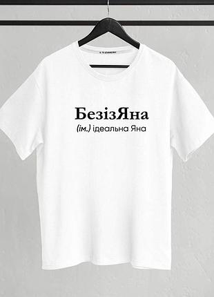 Футболка "безізяна" (ім.) ідеальна яна xxl
