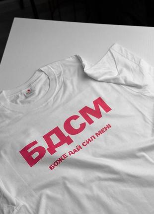 Футболка с приколом - "бдсм" боже дай сил мені xl
