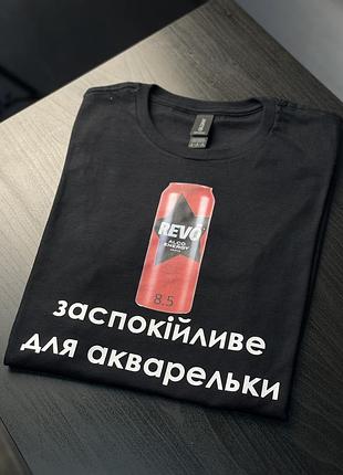 Футболка унісекс - "revo" заспокійливе для акварельки (з вашим написом під картинкою) s