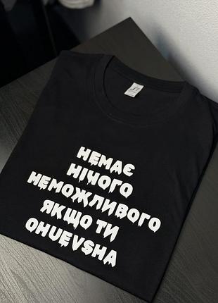 Футболка с надписью - "немає нічого неможливо, якщо ти ohuevsha" xxl