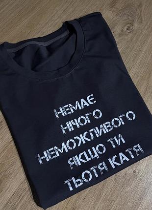 Футболка с надписью “немає нічого неможливого якщо ти [имя]” | индивидуальное имя под заказ